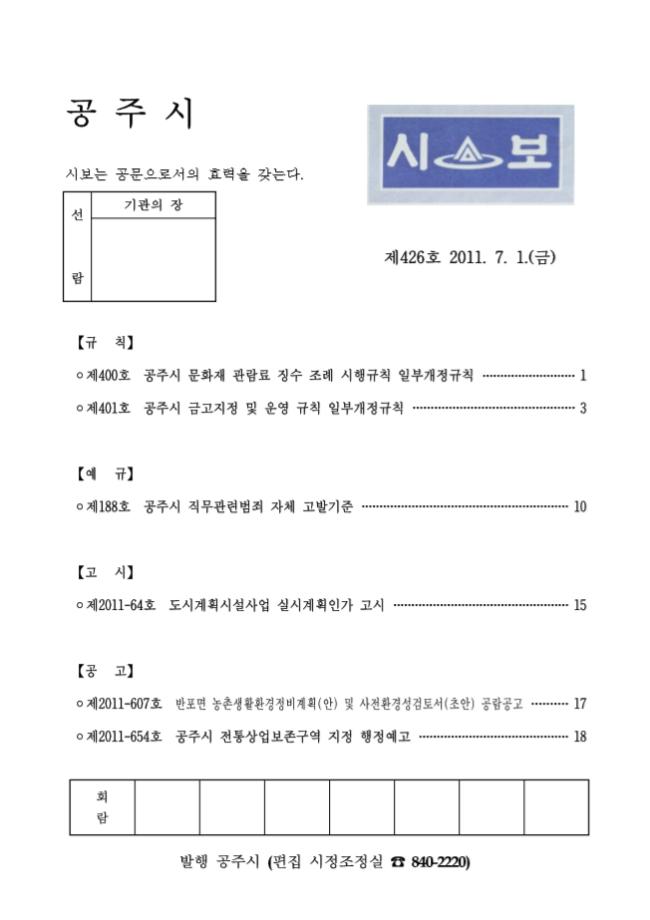 공주시보 제426호 (2011. 7. 1.) 이미지