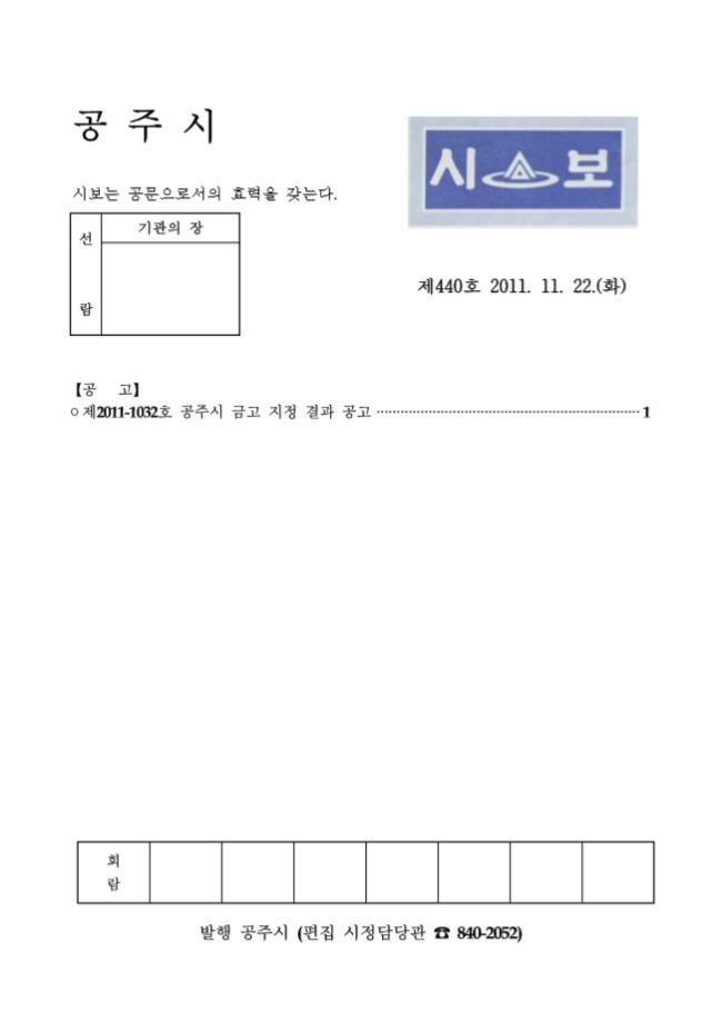 공주시보 제440호 (2011. 11. 22.) 이미지