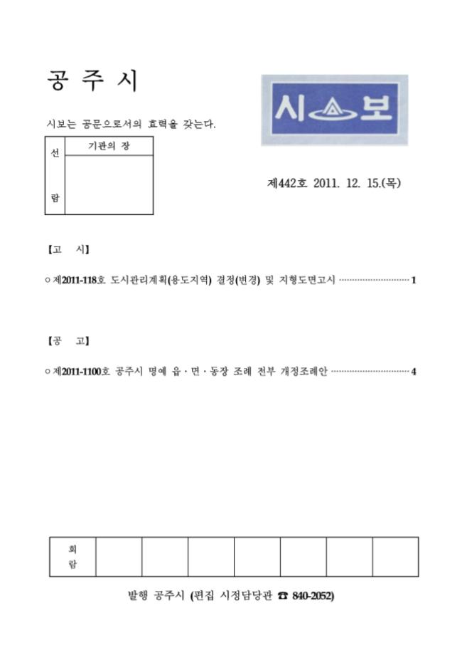 공주시보 제442호 (2011. 12. 15.) 이미지