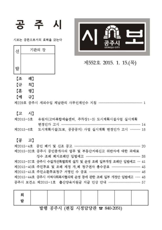 공주시보 제552호(2015. 1. 15.) 이미지