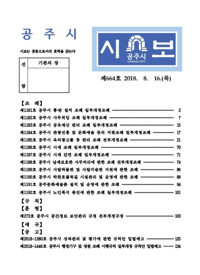 공주시보 제664호(2018. 8. 16.) 이미지