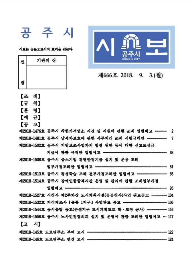 공주시보 제666호(2018. 9. 3.) 이미지