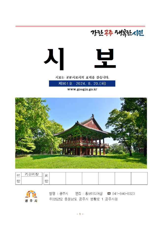 공주시보 제901호(2024. 8. 20. 수시분) 이미지