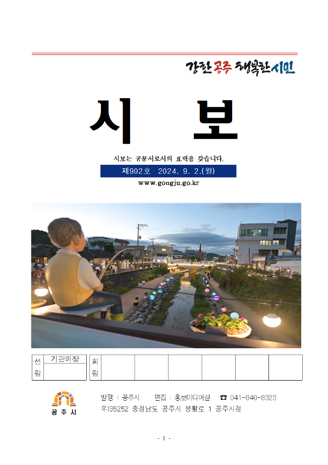 공주시보 제902호(2024. 9. 2.) 이미지