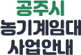 공주시농기계임대 사업안ㄴ