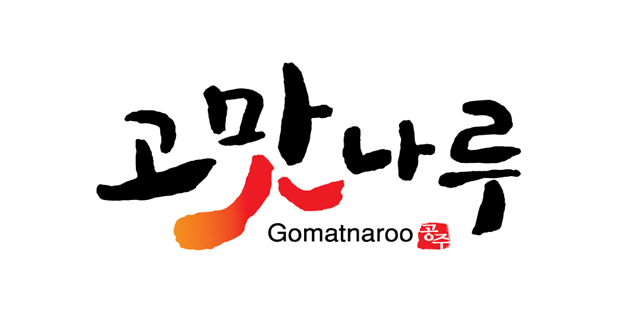 고맛나루 Gomatnaroo 공주