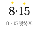 8.15 광복 후