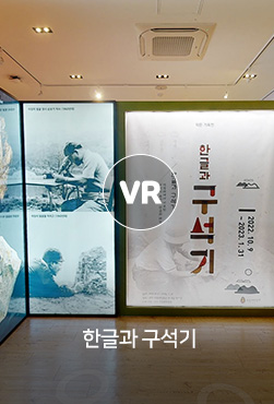 VR - 한글과 구석기