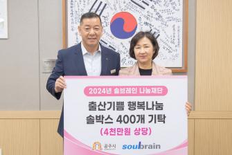 2024년 4월 22일 2024년 솔브레인 출산용품 솔박스 기탁식 [상황실] 이미지