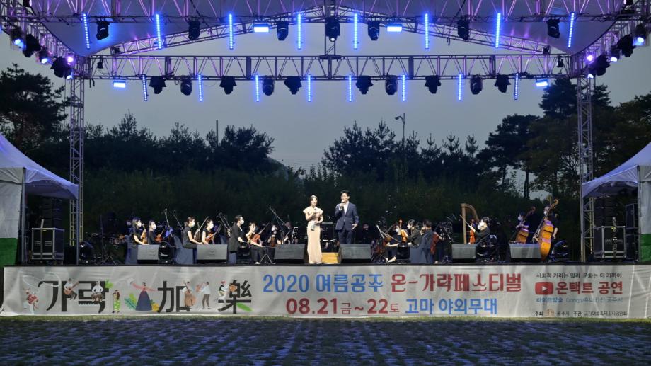 공주시, '2020여름공주 온-가락 페스티벌' 성료 이미지