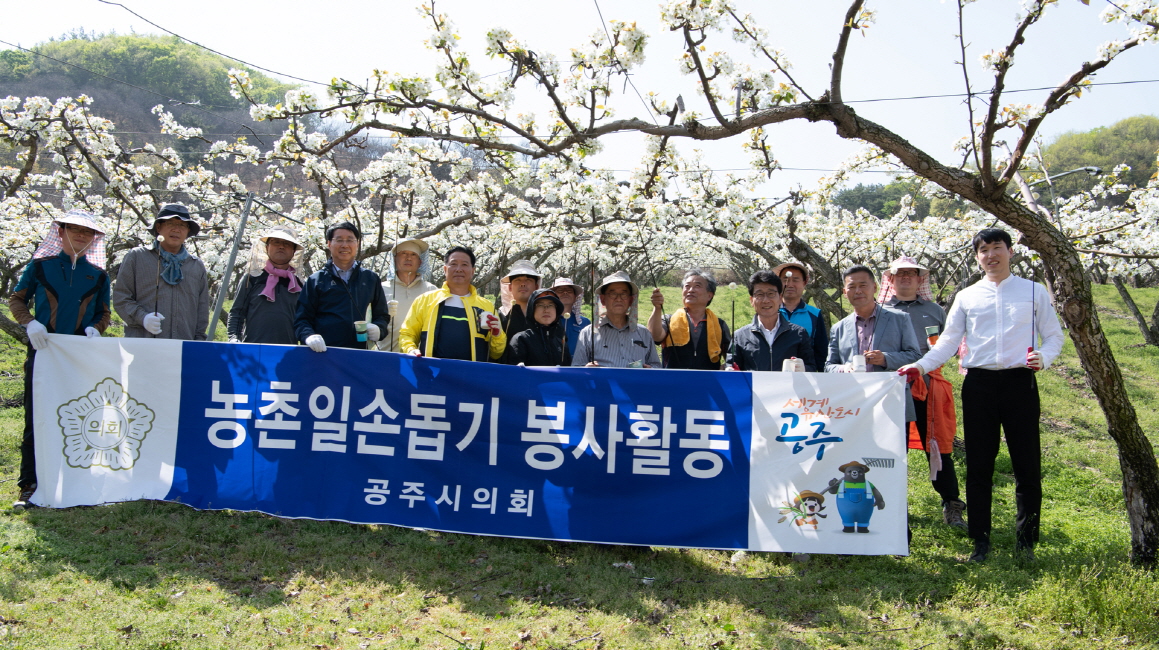 ‘과수농장 배꽃수정 농촌일손돕기 행사’ 이미지