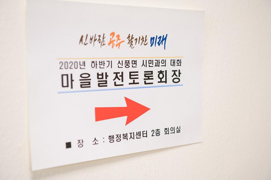 2020년 7월 22일  2020 하반기 읍면동 마을발전 토론회(신풍면) 이미지