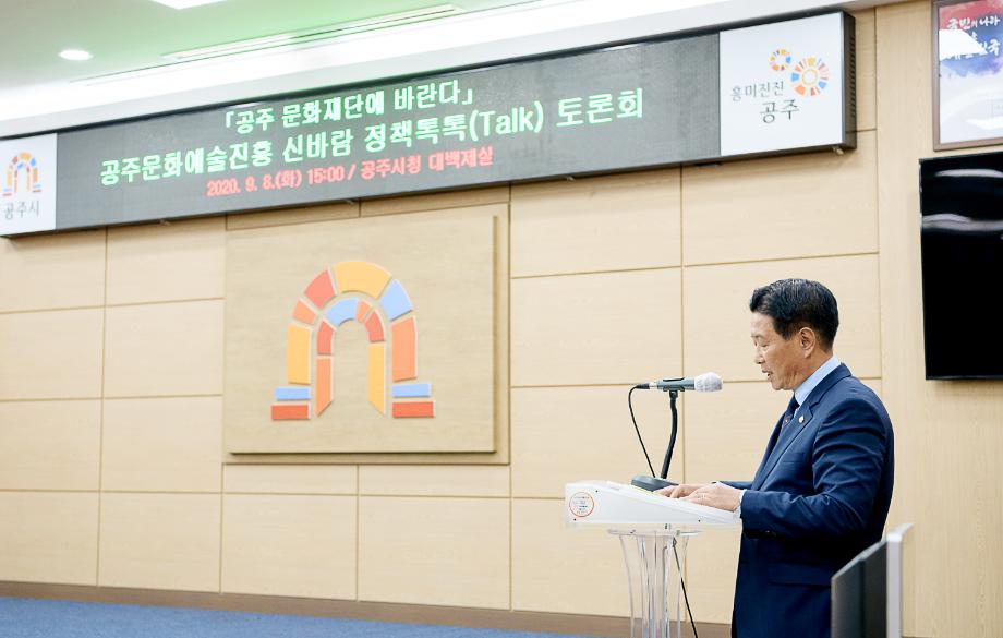 2020년 9월 8일 공주문화예술진흥 신바람 정책톡톡 토론회 이미지