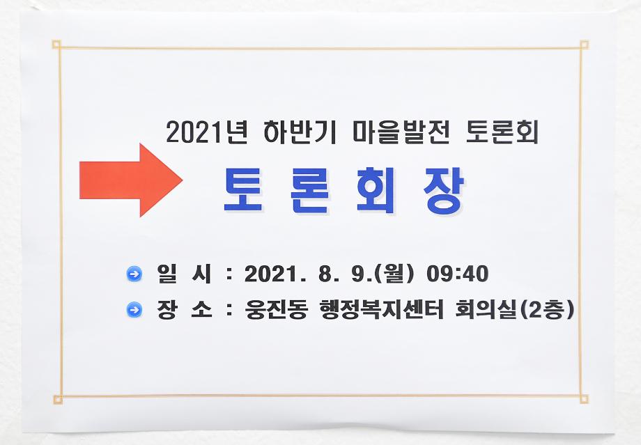 2021년 8월 9일 마을발전토론회(웅진동) 이미지