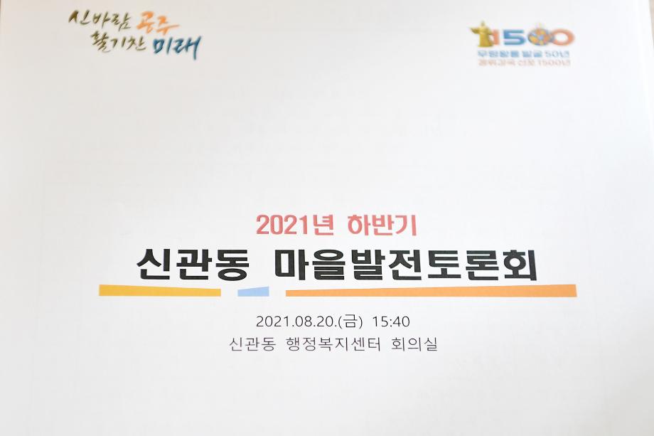 2021년 8월 20일 마을발전토론회(신관동) 이미지