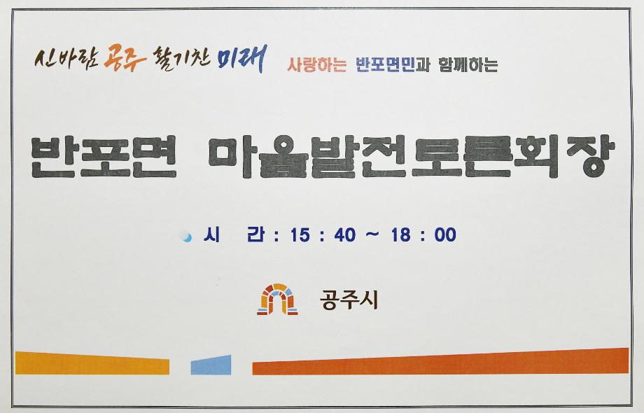 2021년 8월 30일 마을발전토론회(반포면) 이미지