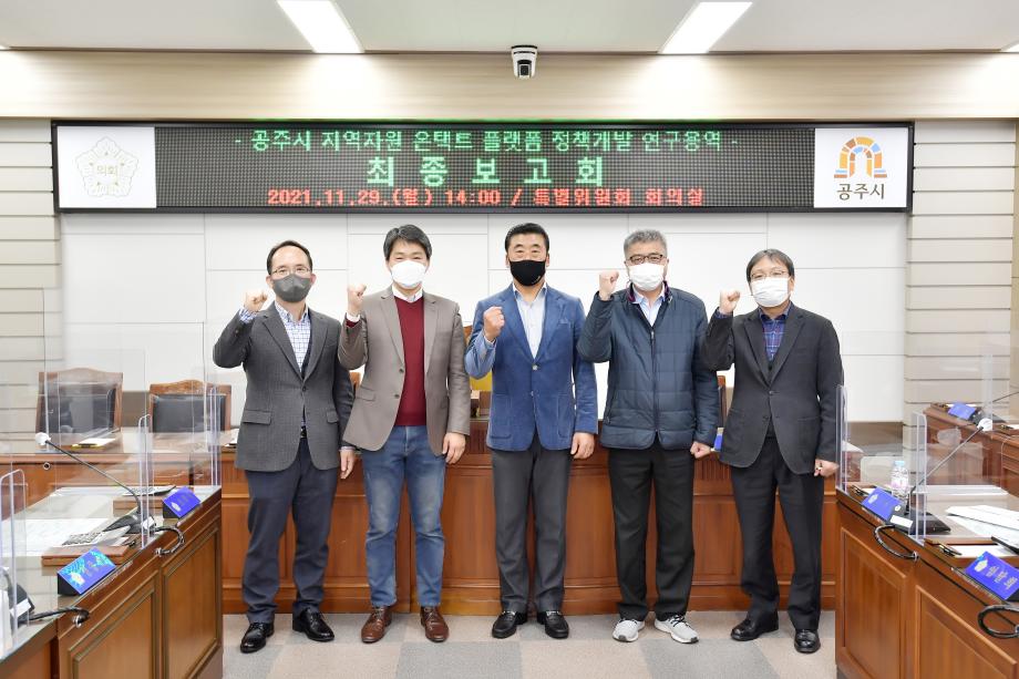 2021년 11월 29일 공주시 지역자원 온택트 플랫폼 정책개발 연구용역 최종보고회 이미지