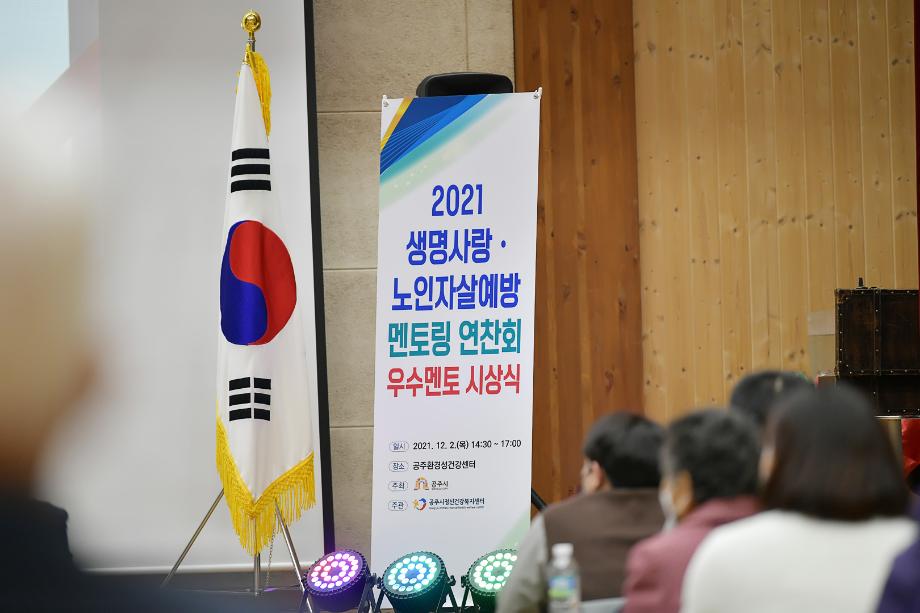 2021년 12월 2일 2021년 생명사랑.노인자살예방 멘토링 연찬회 이미지