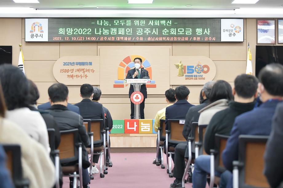 2021년 12월 10일 희망 2022 나눔운동 순회모금행사 이미지