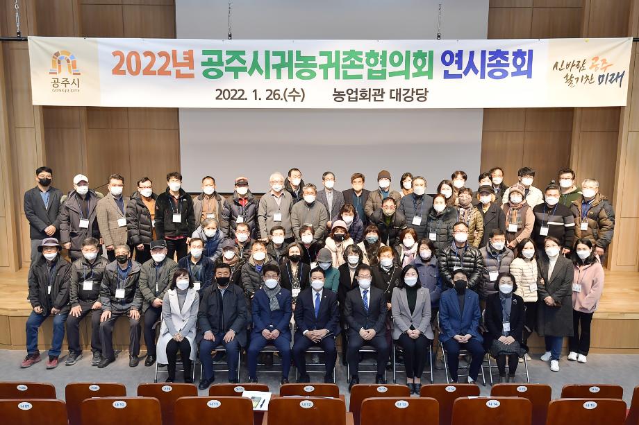 2022년 1월 26일 공주시귀농귀촌협의회 연시총회 이미지