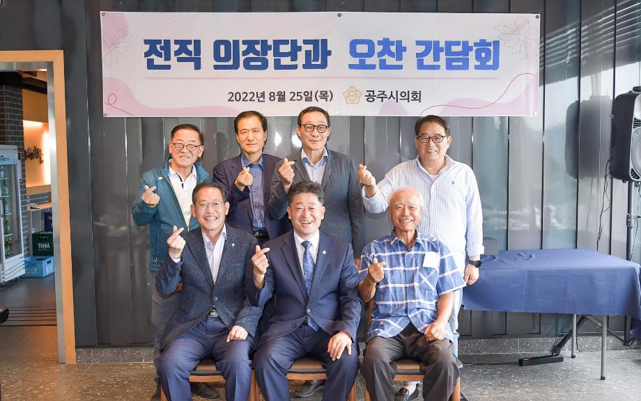 2022년 8월 25일 공주시의회 역대의장 초청 간담회 이미지