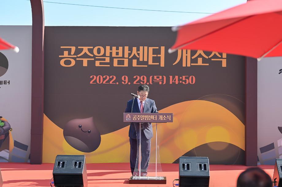 2022년 9월 29일 공주알밤센터 개소식 이미지