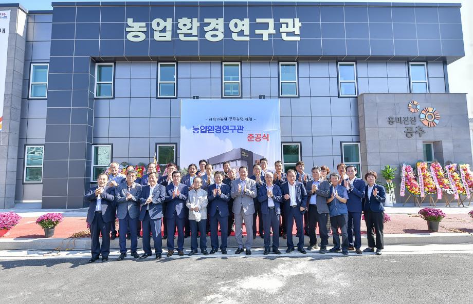 2022년 9월 30일 공주시 농업환경연구관 준공식 이미지