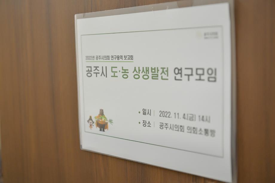 2022년 11월 4일 공주시 농촌과 도시공존 연구모임 최종보고회 이미지