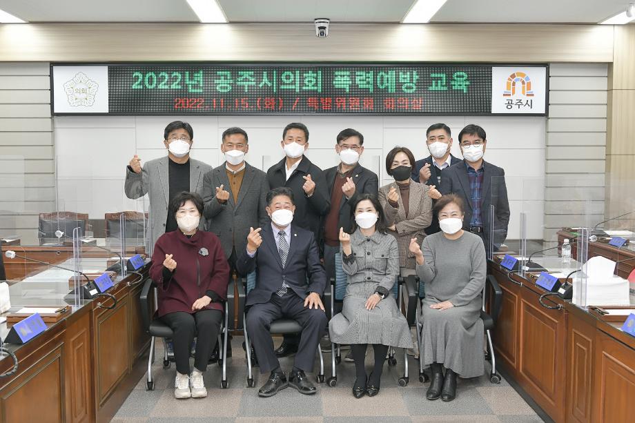 2022년 11월 15일 공주시의회 고위직대상 폭력예방교육 이미지