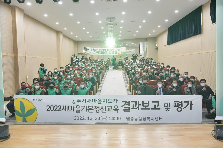 2022년 12월 23일 2022 새마을교육 결과보고 및 평가대회 이미지