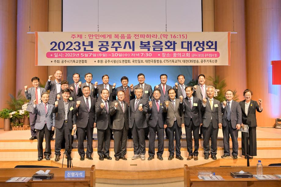 2023년 5월 7일 공주시 복음화 대성회 이미지