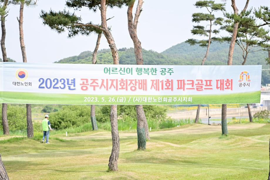 2023년 5월 26일 공주시노인회 공주시지회장배 제1회 파크골프대회 이미지