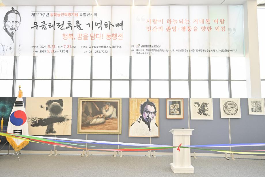 2023년 5월 31일 제129주년 동학농민혁명기념 특별전시회 이미지