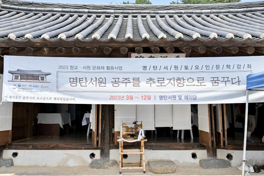 2023년 6월 4일 명탄서원 공주를 추로지향으로 꿈꾸다 이미지