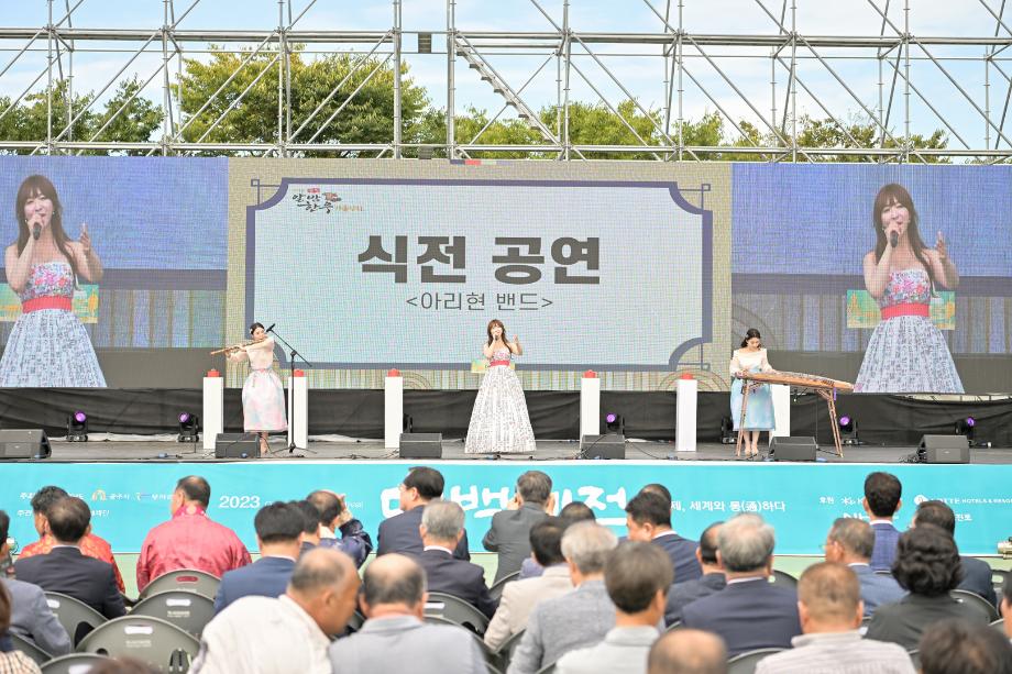 2023년 9월 25일 제1회 공주알밤한우 가을잔치 개막식 이미지