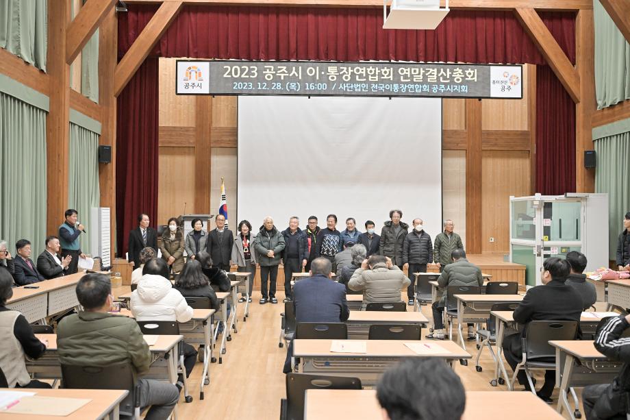 2023년 12월 28일 공주시 이통장연합회 연말 결산 총회 이미지