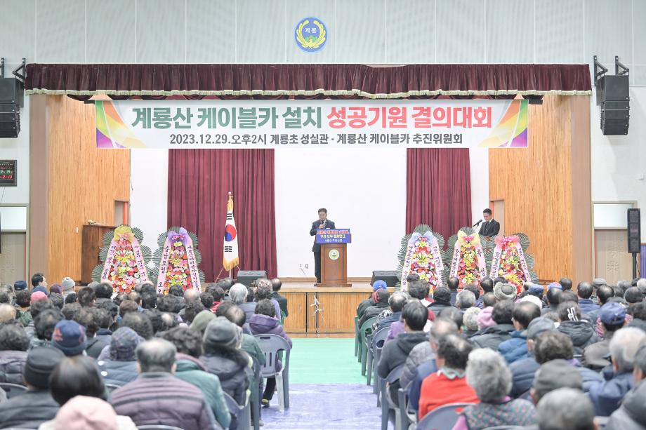 2023년 12월 29일 계룡산 케이블카 설치 성공기원 결의대회 이미지