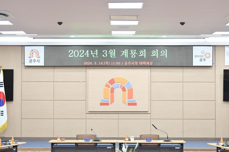 2024년 3월 14일 3월 계룡회 회의 이미지