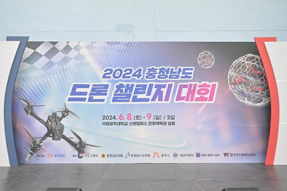 2024년 6월 8일 2024 충청남도 드론 챌린지 대회 개막식 이미지