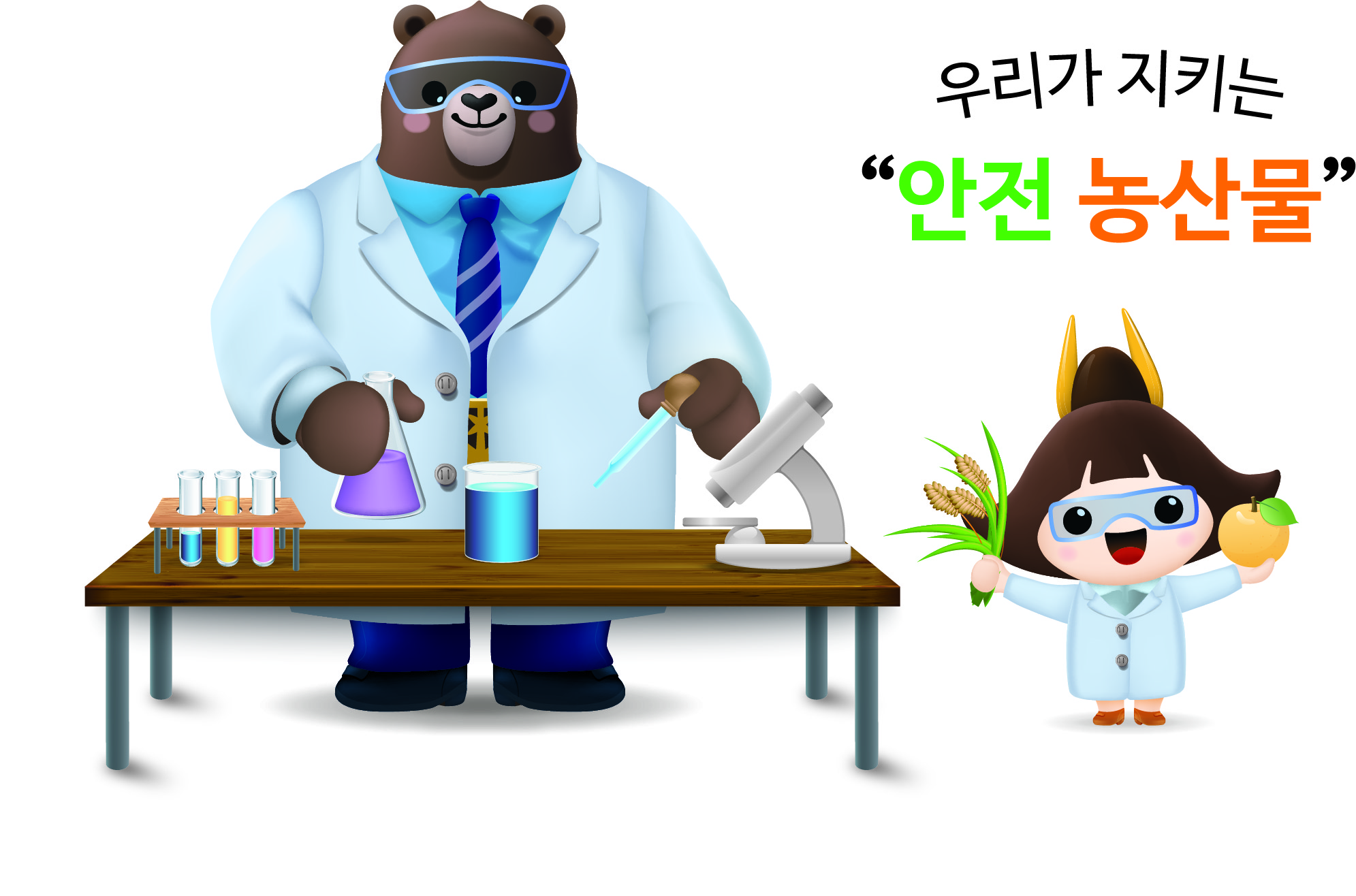 농산물 분석 고마곰과 공주 이미지