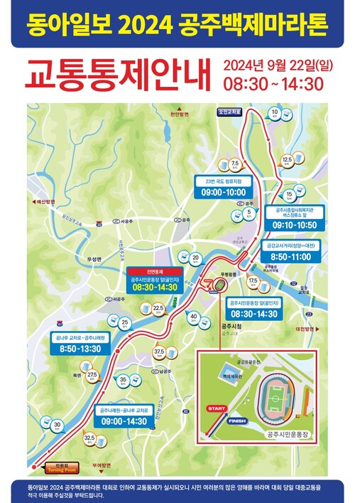 동아일보 2024 공주백제마라톤 교통동제안내 2024. 9. 22(일) 08:30-14:30