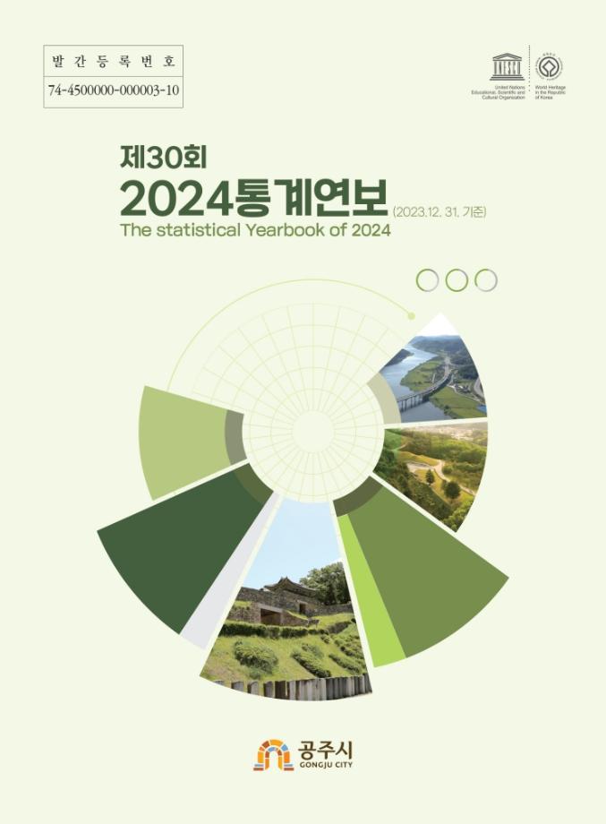 제30회 2024년 공주시 통계연보 이미지