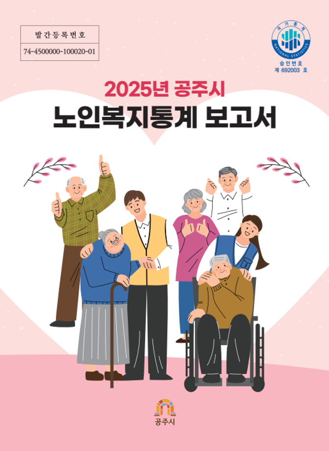 2025년 공주시 노인복지통계 이미지