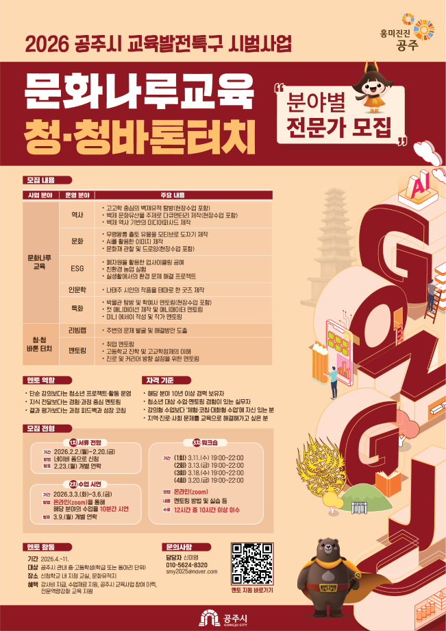 2026 공주시 교육발전특구 시범사업 청청 바톤터치 분야별 전문가 모집