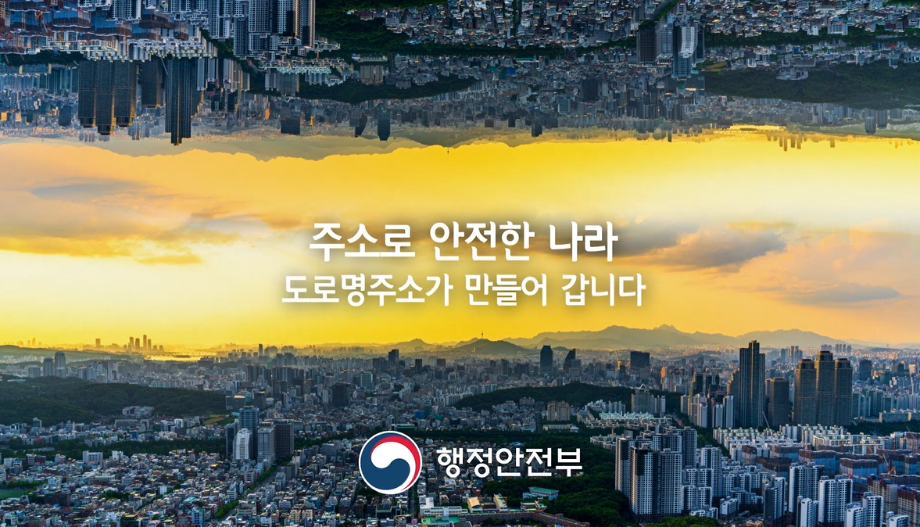 주소로 안전한 나라-도로명 주소 시행 10주년 이미지