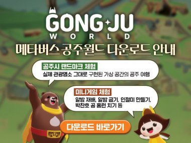 메타버스 공주월드 다운로드 안내
※ 주요 콘텐츠
[공주시 랜드마크 체험]
실제 명소 그대로 구현된 가상공간의 공주 여행
[미니게임 체험]
알밤 재배, 알밤 굽기, 인절미 만들기, 박찬호 공 홈런 치기 등