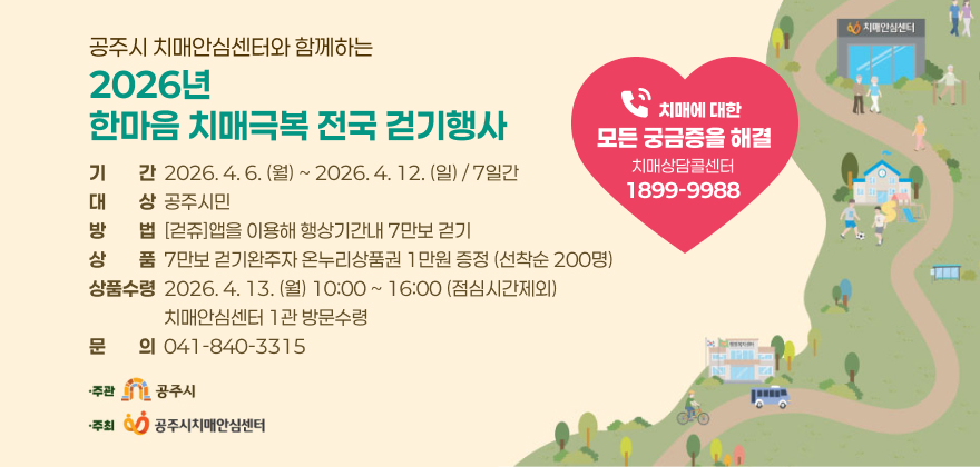 공주시 치매안심센터와 함께하는 한마음 치매극복 전국 걷기행사

-기간 : 2026.4.6.(월) ~ 2026.4.12.(일)/7일간
-대상 : 공주시민
-참여방법 : [걷쥬]앱을 이용해 행상기간내 7만보 걷기
-상품 : 7만보 걷기완주자 온누리상품권 1만원 증정(선착순 200명)
-상품수령 : 2026. 4. 13.(월) 10:00 ~ 16:00(점심시간제외)
치매안심센터 1관 방문수령
-문의 : 041-840-3315